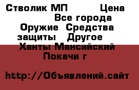 Стволик МП - 371 › Цена ­ 2 500 - Все города Оружие. Средства защиты » Другое   . Ханты-Мансийский,Покачи г.
